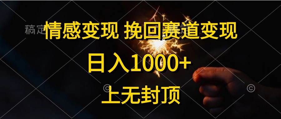 情感变现，挽回赛道变现，日入1000+，上无封顶-金创谷