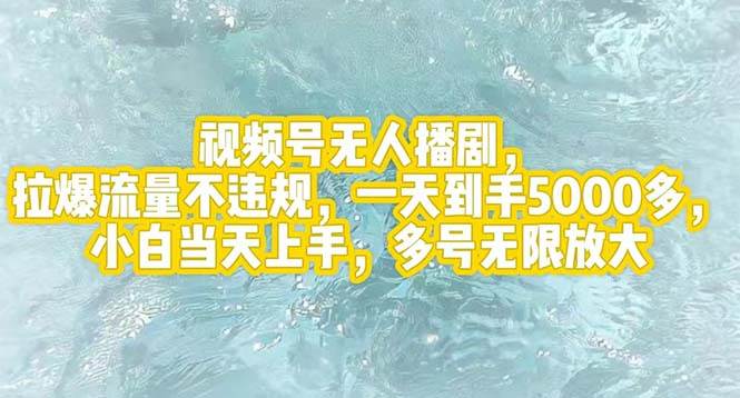 视频号无人播剧，拉爆流量不违规，一天到手5000多，小白当天上手，多号…-金创谷