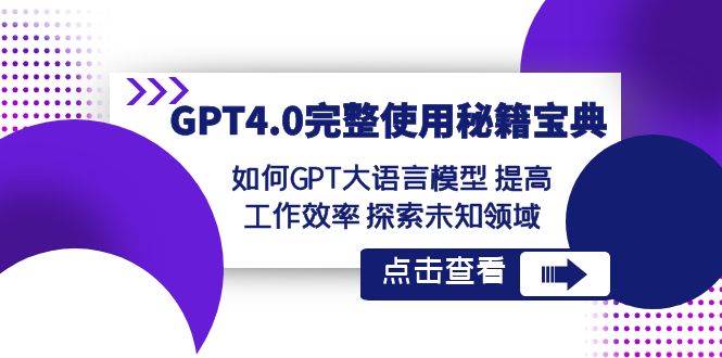 GPT4.0完整使用-秘籍宝典：如何GPT大语言模型 提高工作效率 探索未知领域-金创谷
