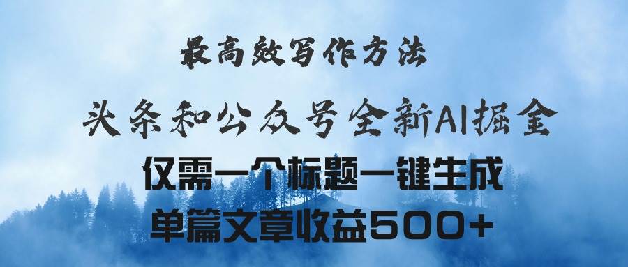 头条与公众号AI掘金新玩法，最高效写作方法，仅需一个标题一键生成单篇…-金创谷