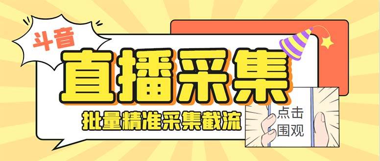 斗音直播间采集获客引流助手，可精准筛 选性别地区评论内容【釆集脚本+使用教程】-金创谷