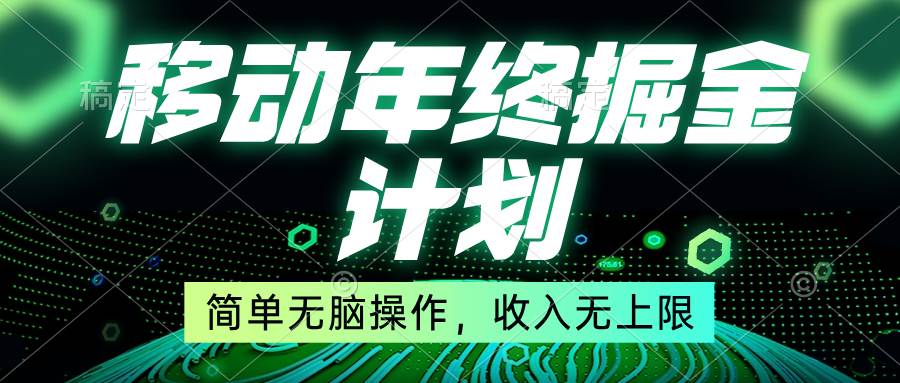 移动年底掘金计划，简单无脑操作，收入无上限！-金创谷