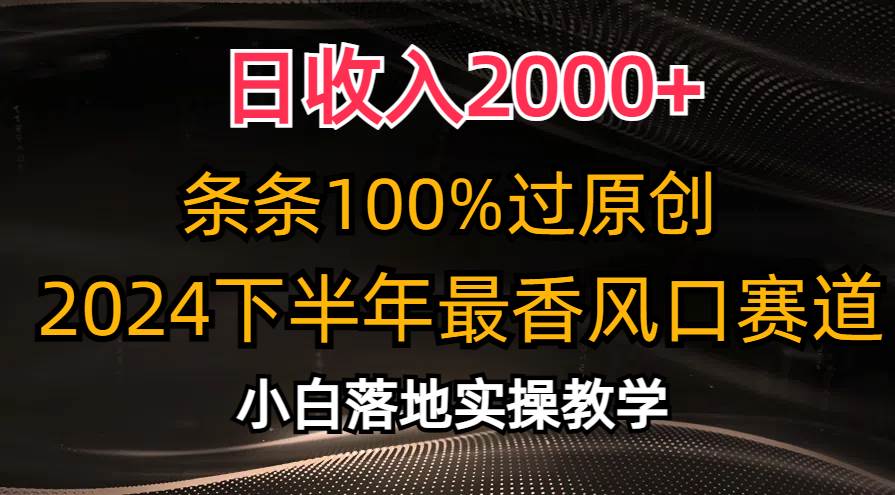 日收入2000+，条条100%过原创，2024下半年最香风口赛道，小白轻松上手-金创谷