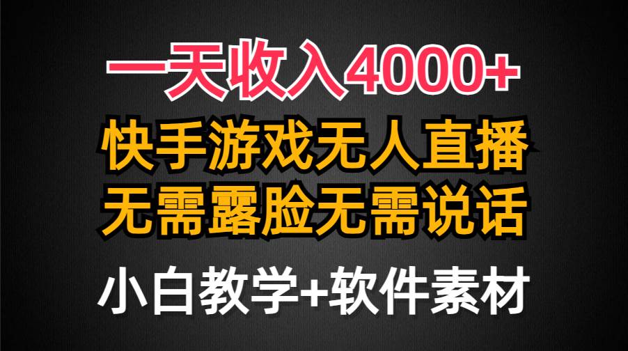 一天收入4000+，快手游戏半无人直播挂小铃铛，加上最新防封技术，无需露…-金创谷