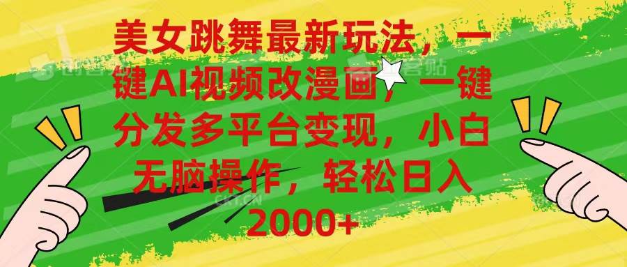 美女跳舞最新玩法，AI一键改漫画，一键分发多平台变现，小白无脑操作，…-金创谷