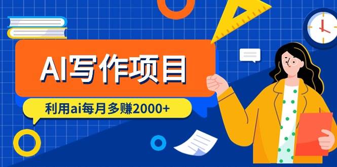 AI写作项目，利用ai每月多赚2000+（9节课）-金创谷