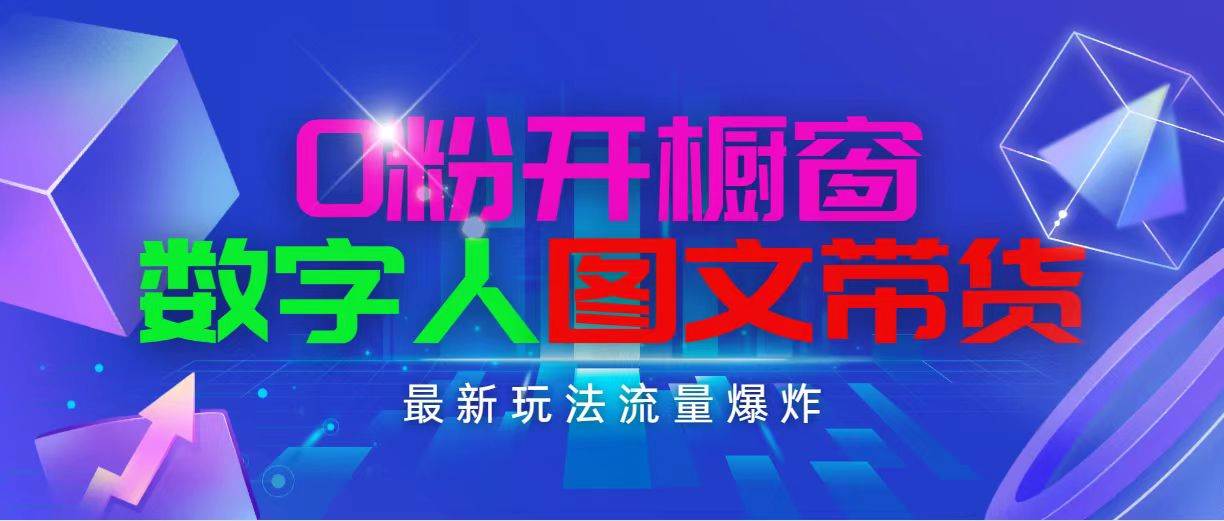 抖音最新项目，0粉开橱窗，数字人图文带货，流量爆炸，简单操作，日入1000-金创谷