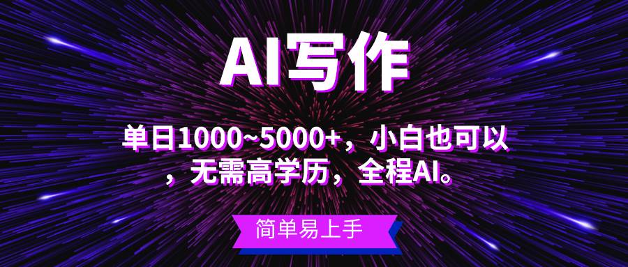 蓝海长期项目，AI写作，主副业都可以，单日3000+左右，小白都能做。-金创谷