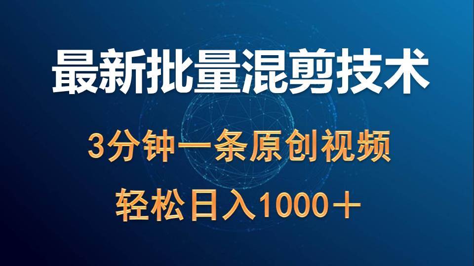 最新批量混剪技术撸收益热门领域玩法，3分钟一条原创视频，轻松日入1000＋-金创谷