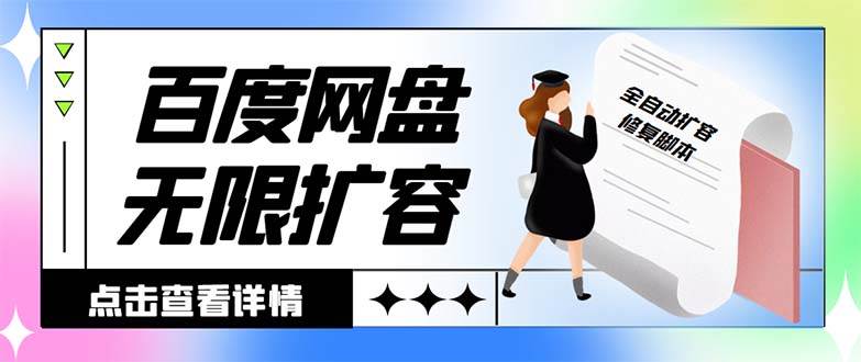 外面收费688的百度网盘无限全自动扩容脚本，接单日收入300+【扩容脚本+详细教程】-金创谷