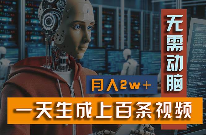 新模式！一天生成上百个视频，一个视频多平台分发，实现月入2W+-金创谷