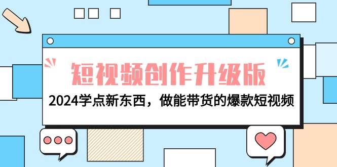 电商人必看-短视频创作升级版：2024学点新东西，做能带货的爆款短视频-金创谷