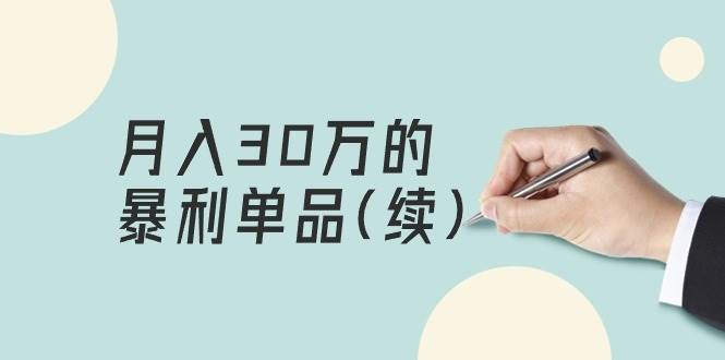 某公众号付费文章《月入30万的暴利单品(续)》客单价三四千，非常暴利-金创谷