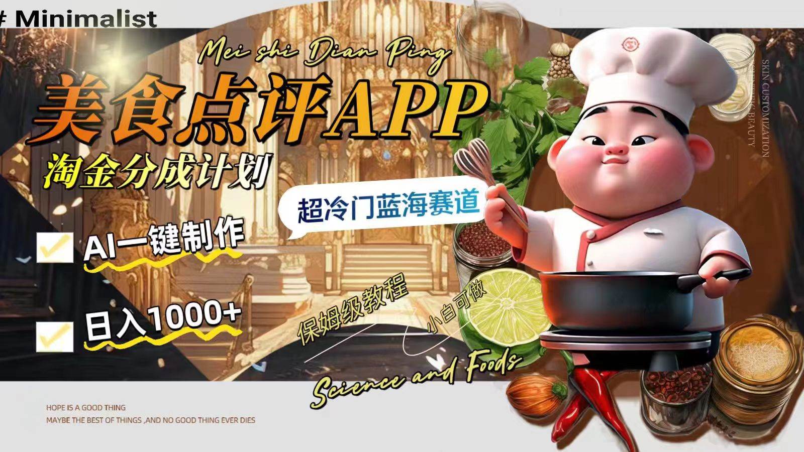 日入1000+的美食点评APP淘金分成计划，AI一键制作，超冷门蓝海赛道-金创谷