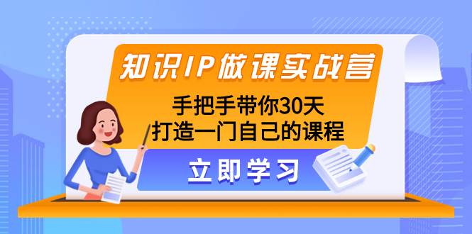 知识IP做课实战营，手把手带你30天打造一门自己的课程-金创谷