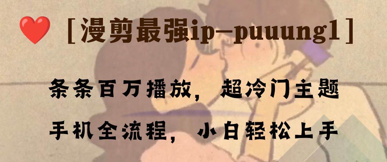 条条百万播放，漫剪最强冷门ip-puuung1，手机全流程，小白轻松学会！-金创谷