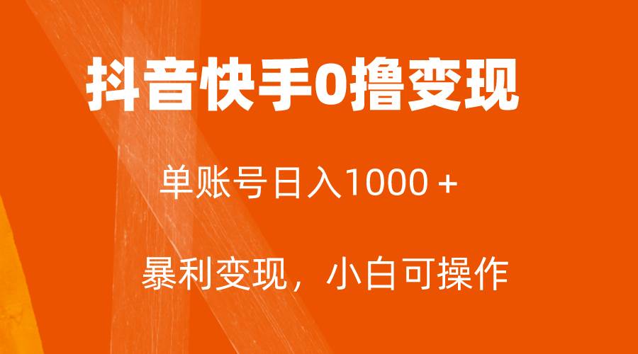 全网首发，单账号收益日入1000＋，简单粗暴，保底5元一单，可批量单操作-金创谷