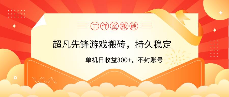 工作室超凡先锋游戏搬砖，单机日收益300+！零风控！-金创谷