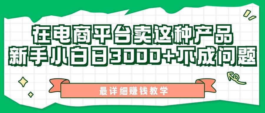 最新在电商平台发布这种产品，新手小白日入3000+不成问题，最详细赚钱教学-金创谷