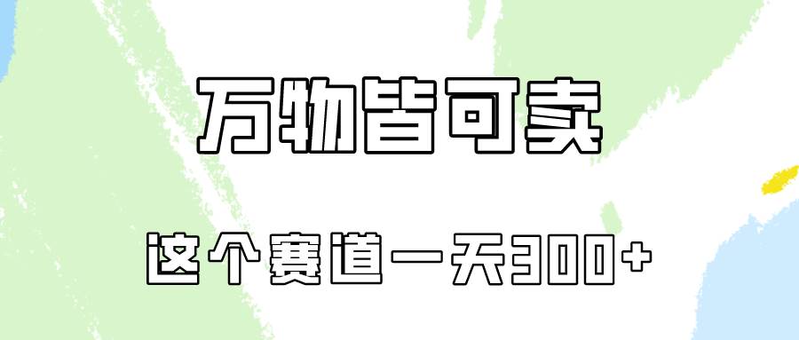 万物皆可卖，小红书这个赛道不容忽视，卖小学资料实操一天300（教程+资料)-金创谷