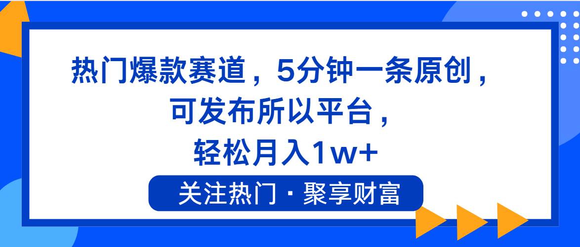 热门爆款赛道，5分钟一条原创，可发布所以平台， 轻松月入1w+-金创谷