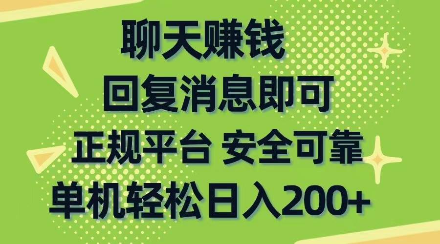聊天赚钱，无门槛稳定，手机商城正规软件，单机轻松日入200+-金创谷
