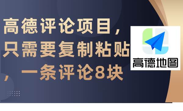 高德评论项目，只需要复制粘贴，一条评论8块-金创谷