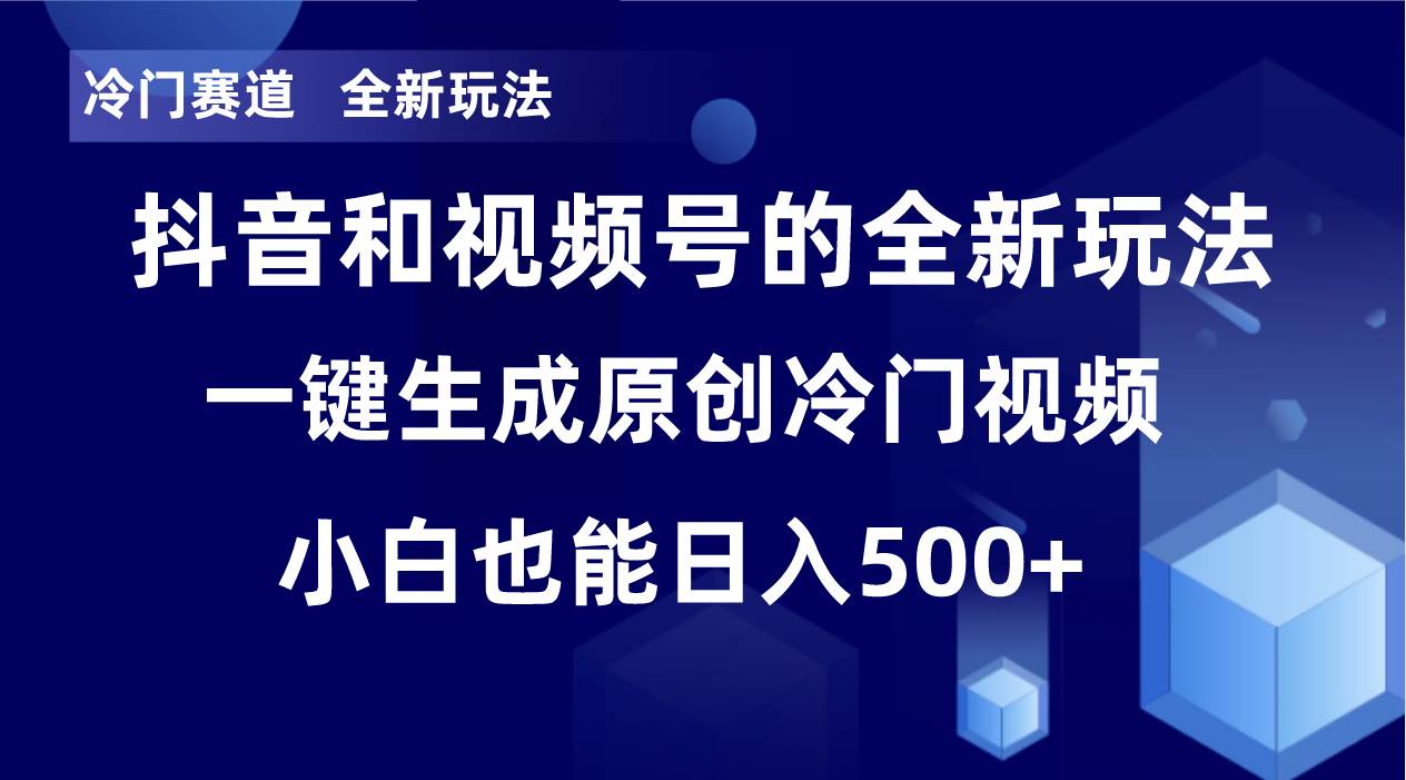 冷门赛道，全新玩法，轻松每日收益500+，单日破万播放，小白也能无脑操作-金创谷