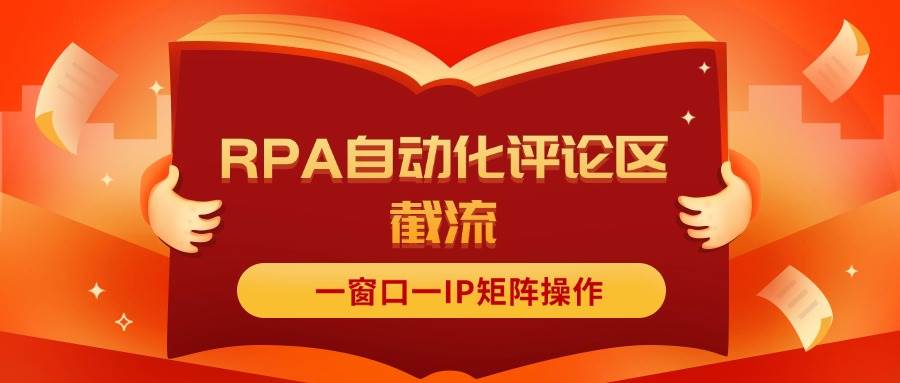 抖音红薯RPA自动化评论区截流，一窗口一IP矩阵操作-金创谷