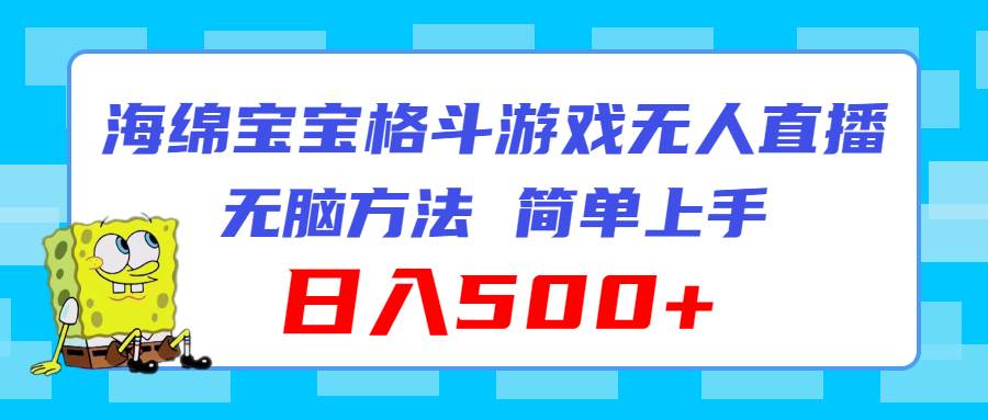 海绵宝宝格斗对战无人直播，无脑玩法，简单上手，日入500+-金创谷