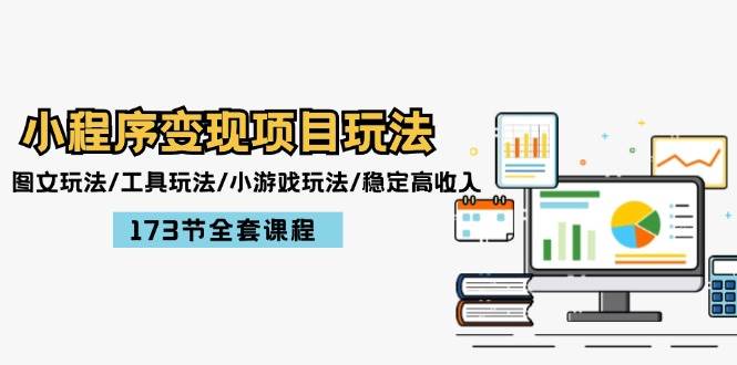 小程序变现项目玩法：图文玩法/工具玩法/小游戏玩法/稳定高收入/173节课程-金创谷