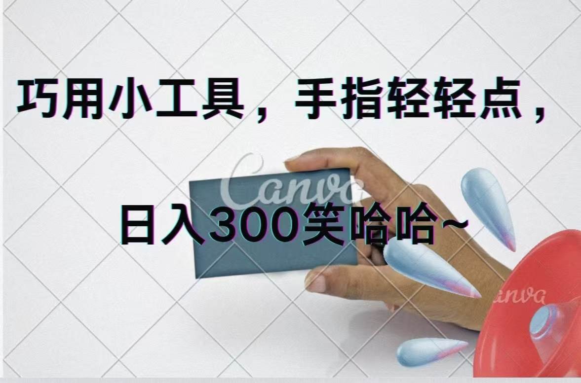 巧用小工具，每天动动手，轻松日入300+-金创谷