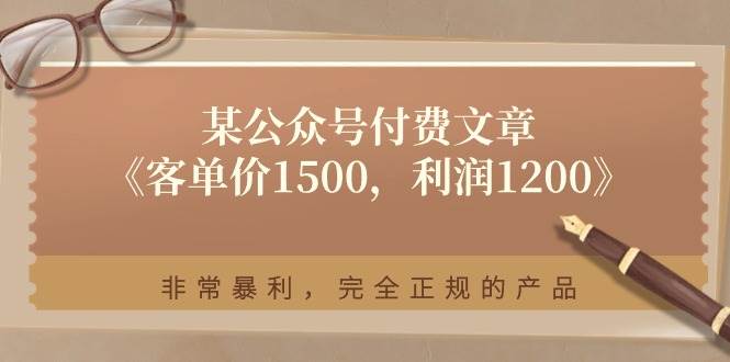 某付费文章《客单价1500，利润1200》非常暴利，完全正规的产品-金创谷