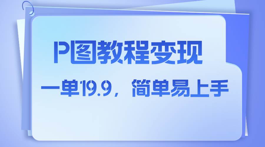 小红书虚拟赛道，p图教程售卖，人物消失术，一单19.9，简单易上手-金创谷