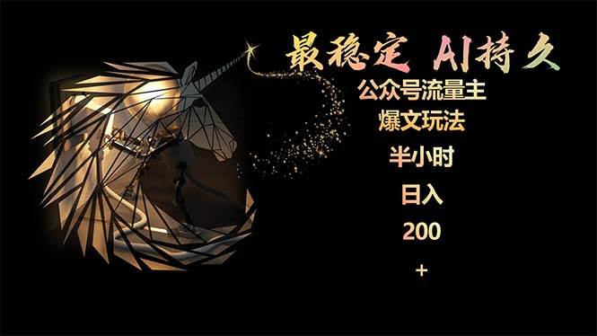 最稳定版公众号流量主AI持久爆文玩法 小白轻松掌握 2个月实测半小时日入200-金创谷