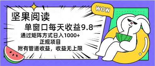 坚果阅读单窗口每天收益9.8通过矩阵方式日入1000+正规项目附有管道收益…-金创谷
