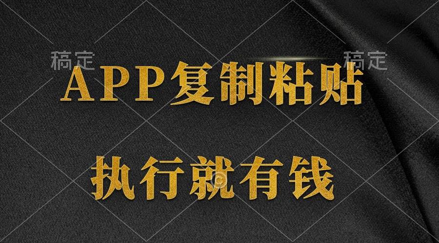 两款APP，简单的粘贴复制，两分钟八元钱，无限做，执行就有收入-金创谷