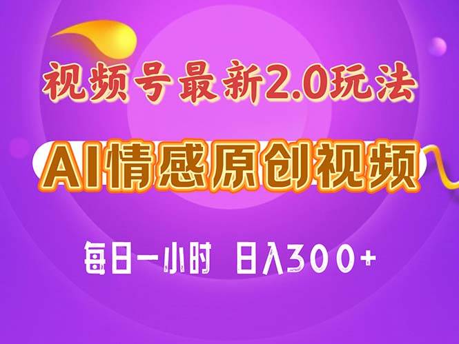 视频号情感赛道2.0.纯原创视频，每天1小时，小白易上手，保姆级教学-金创谷