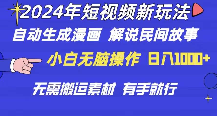 2024年 短视频新玩法 自动生成漫画 民间故事 电影解说 无需搬运日入1000+-金创谷
