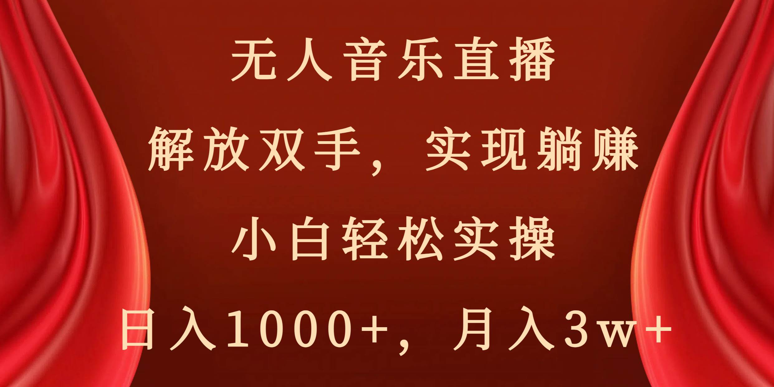无人音乐直播，解放双手，实现躺赚，小白轻松实操，日入1000+，月入3w+-金创谷