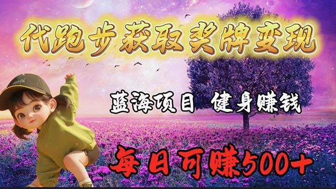 蓝海奖牌代跑步业务，轻松日赚300+-金创谷