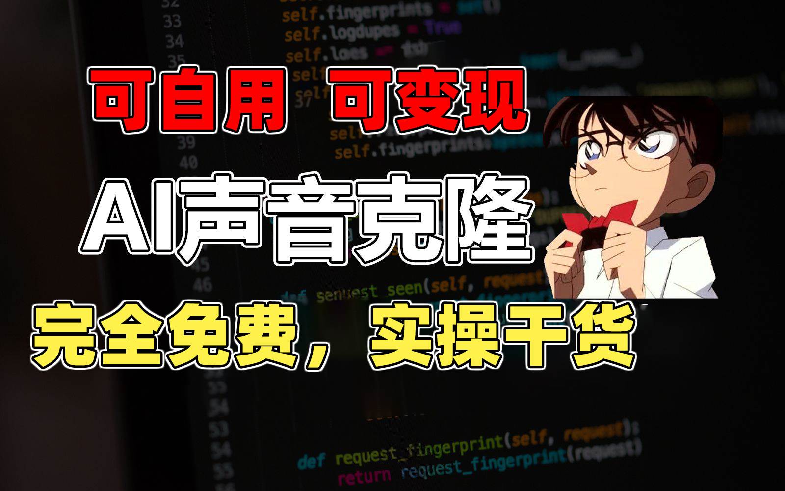 1分钟素材克隆出完美声音，秒杀市面所有配音软件，完全免费，实操干货+…-金创谷