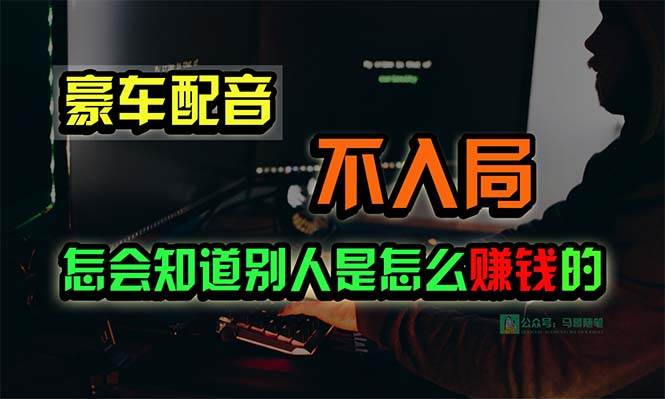 豪车配音，一个惊掉下巴，闷声发财的小生意，日赚15万!!!-金创谷