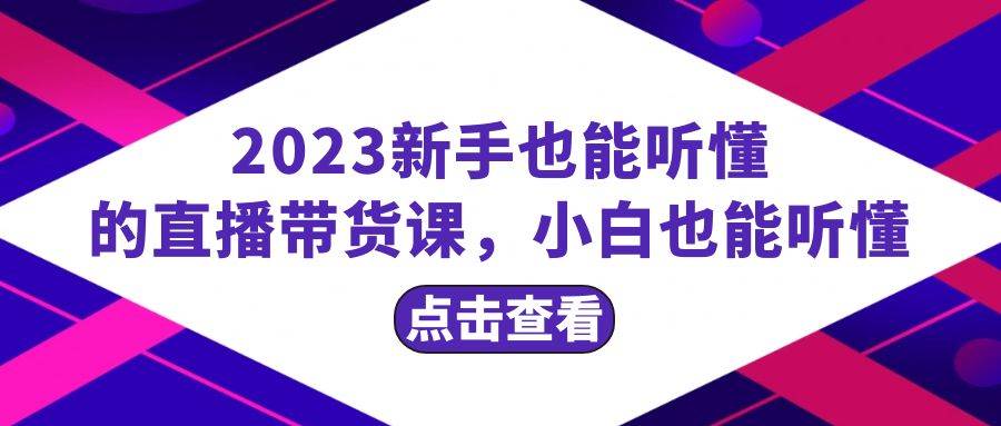 2023新手也能听懂的直播带货课，小白也能听懂，20节完整-金创谷
