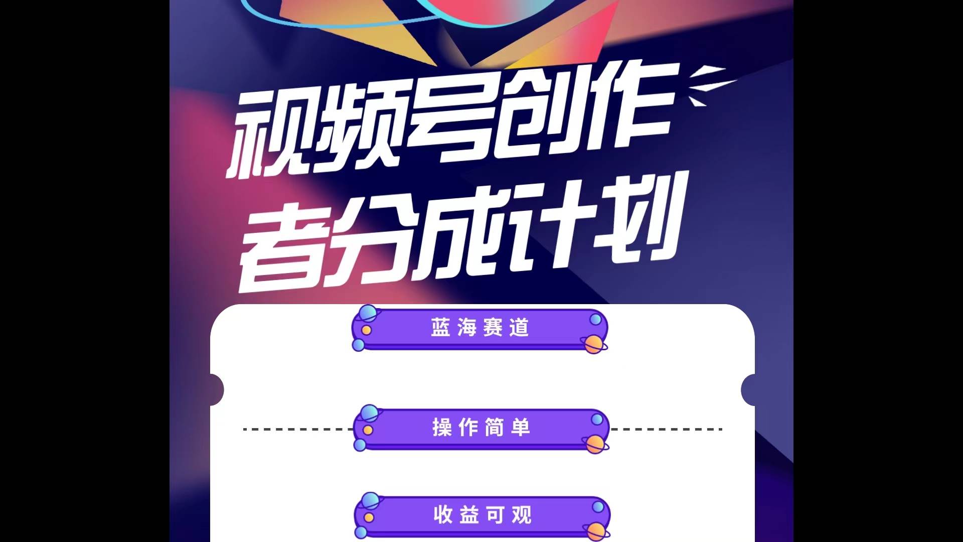 蓝海项目，视频号创作分成计划，小白也能轻松上手，日入1000+-金创谷