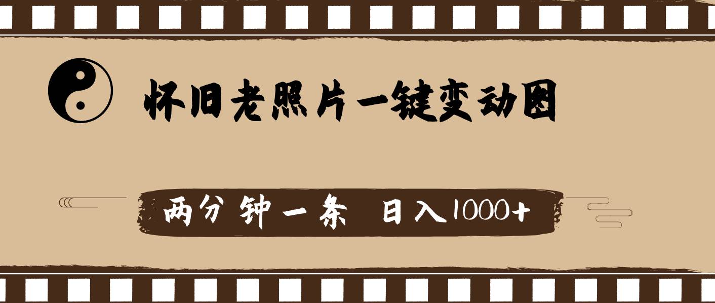 怀旧老照片，AI一键变动图，两分钟一条，日入1000+-金创谷