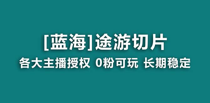抖音途游切片，龙年第一个蓝海项目，提供授权和素材，长期稳定，月入过万-金创谷