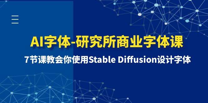 AI字体-研究所商业字体课-第1期：7节课教会你使用Stable Diffusion设计字体-金创谷