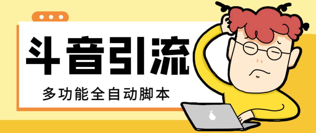 【引流必备】最新斗音全功能全自动引流脚本，解放双手自动引流精准粉-金创谷