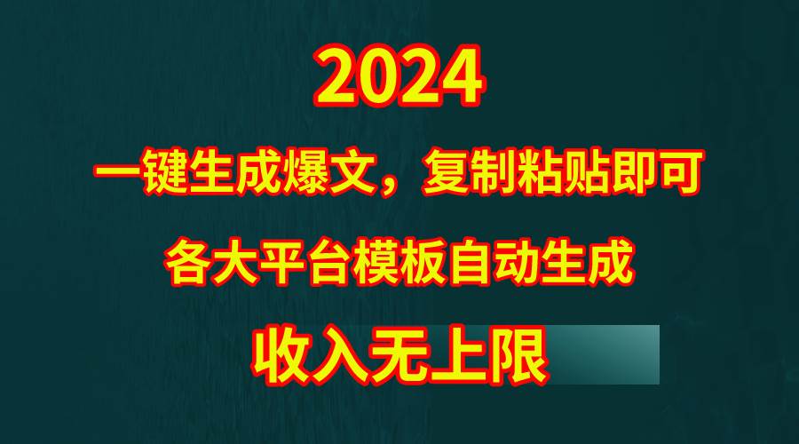 4月最新爆文黑科技，套用模板一键生成爆文，无脑复制粘贴，隔天出收益，…-金创谷